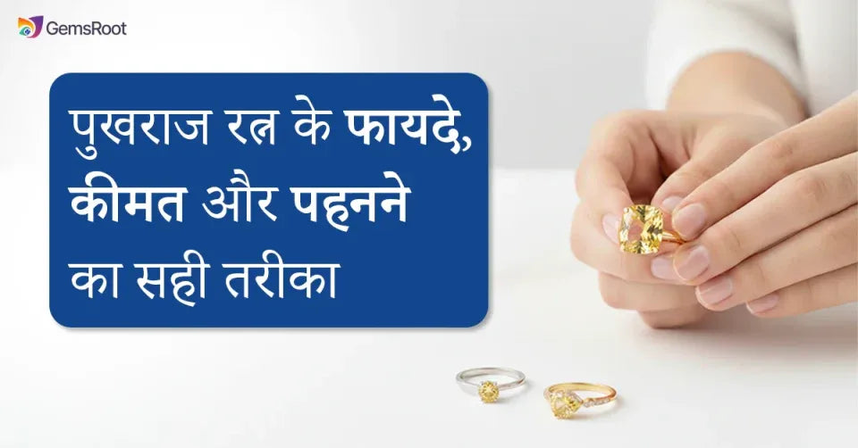 पुखराज रत्न के फायदे, कीमत और पहनने का सही तरीका | पूरी जानकारी