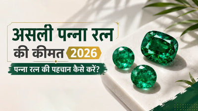 असली पन्ना रत्न की कीमत 2026 | पन्ना रत्न की पहचान कैसे करें?