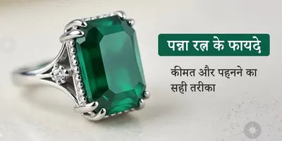 पन्ना रत्न के फायदे, कीमत और पहनने का सही तरीका | पूरी जानकारी
