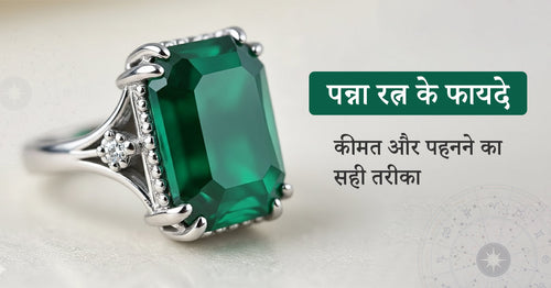 पन्ना रत्न के फायदे, कीमत और पहनने का सही तरीका | पूरी जानकारी