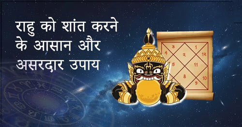 राहु को शांत करने के आसान और असरदार उपाय