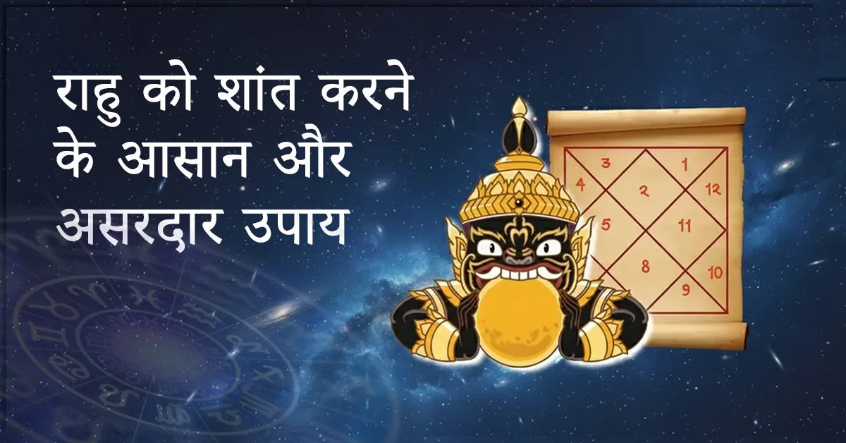 राहु को शांत करने के आसान और असरदार उपाय