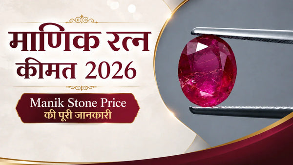 माणिक रत्न कीमत 2026 | Manik Stone Price की पूरी जानकारी